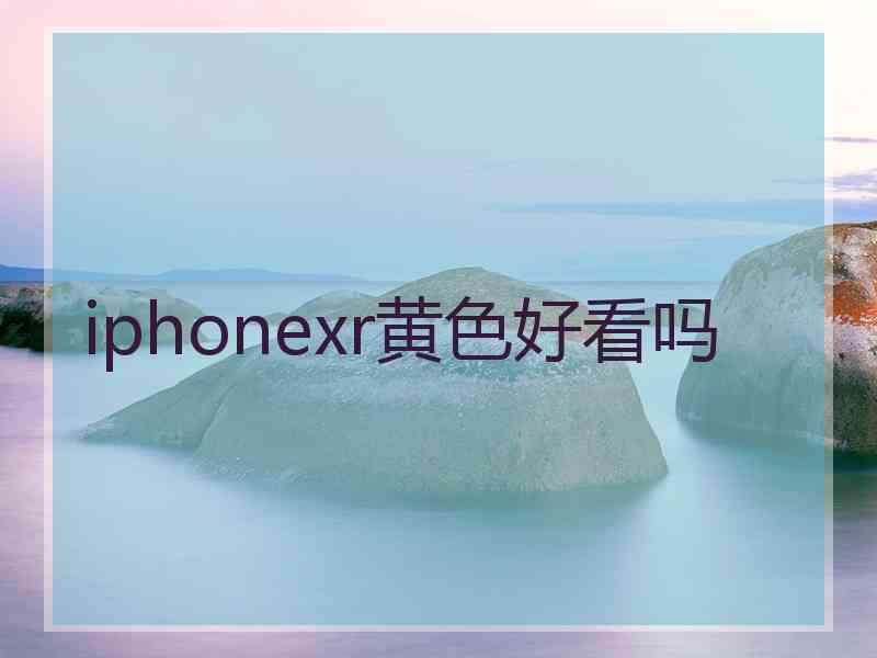 iphonexr黄色好看吗