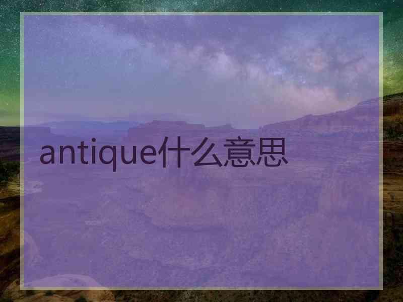 antique什么意思