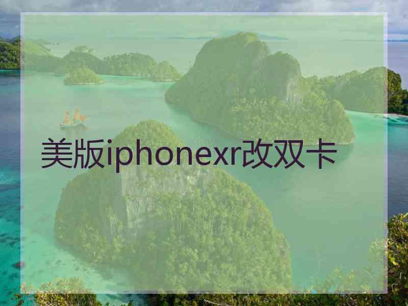 美版iphonexr改双卡