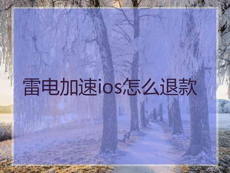 雷电加速ios怎么退款