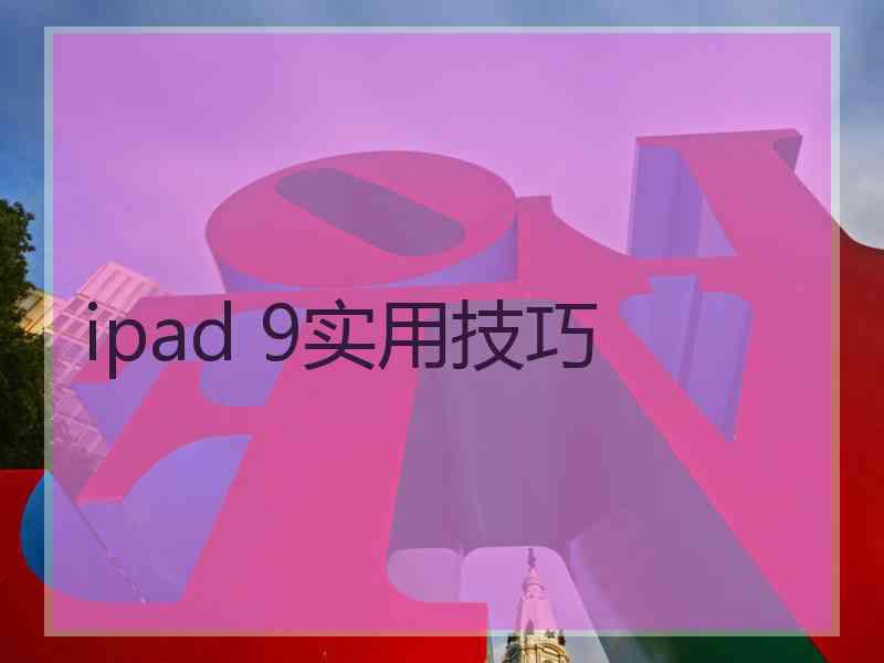 ipad 9实用技巧