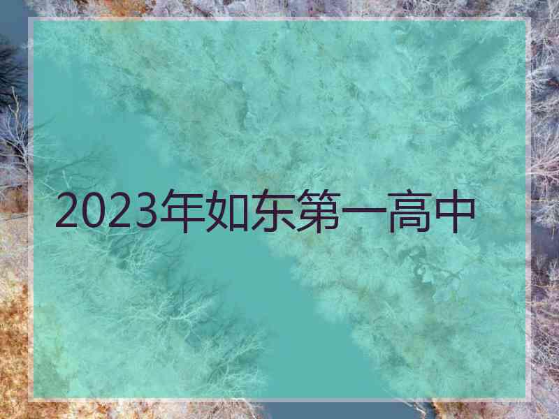 2023年如东第一高中