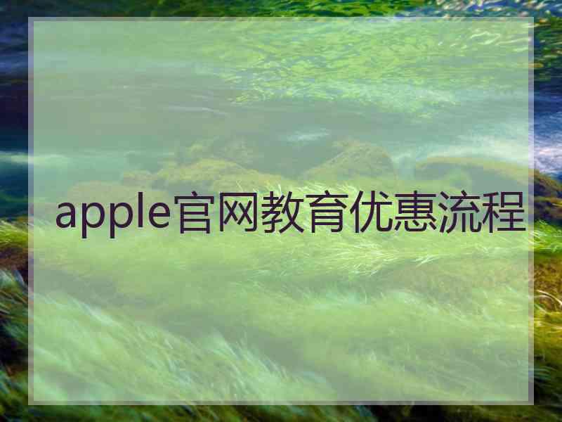 apple官网教育优惠流程