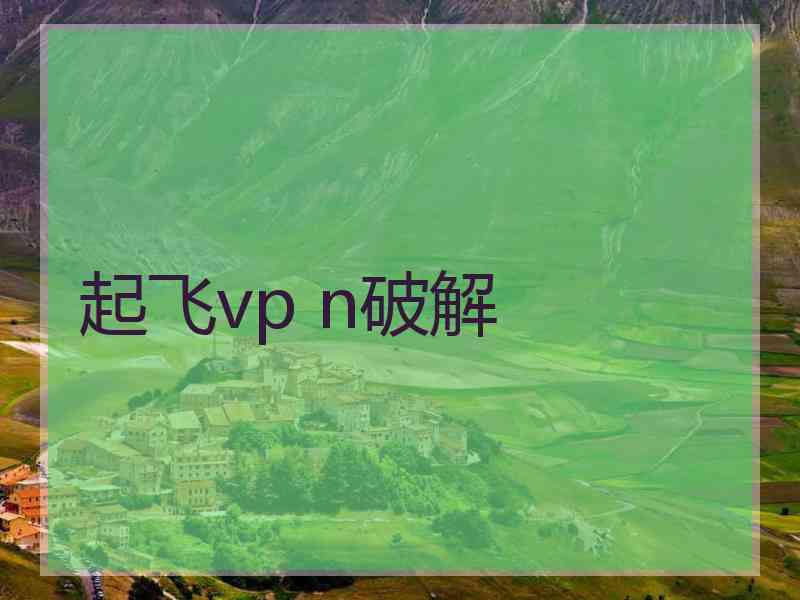 起飞vp n破解