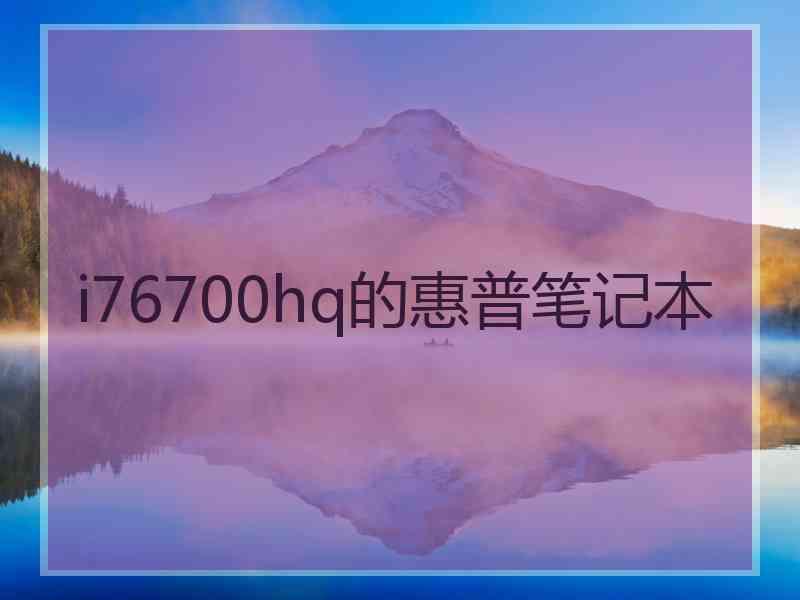 i76700hq的惠普笔记本