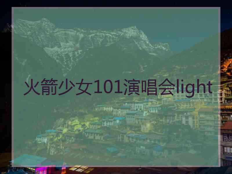 火箭少女101演唱会light