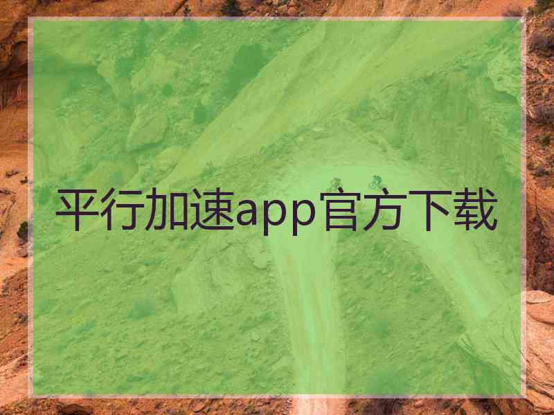 平行加速app官方下载