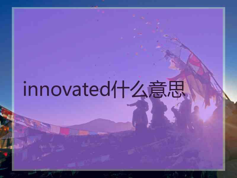 innovated什么意思