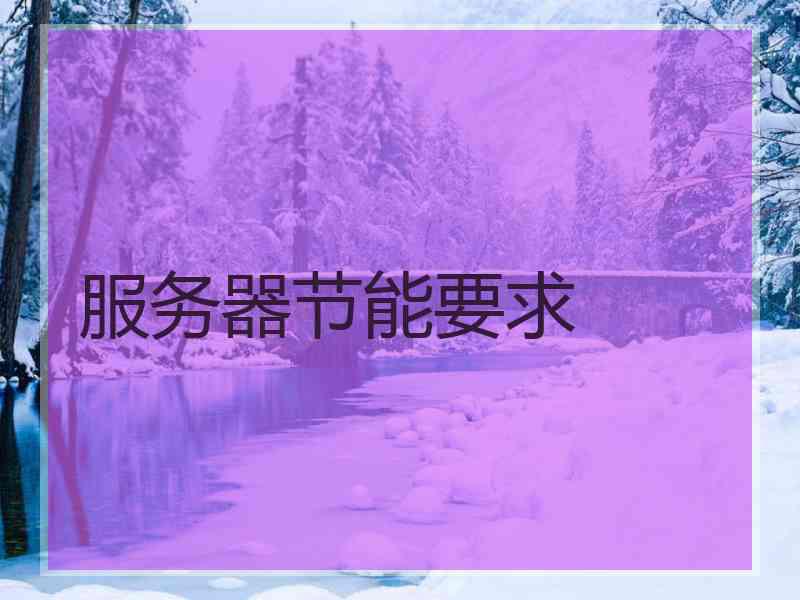 服务器节能要求