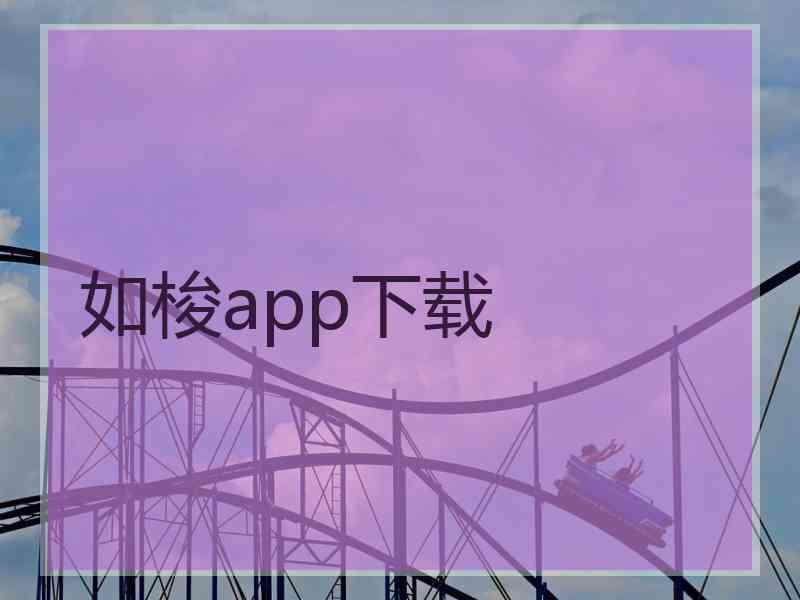 如梭app下载