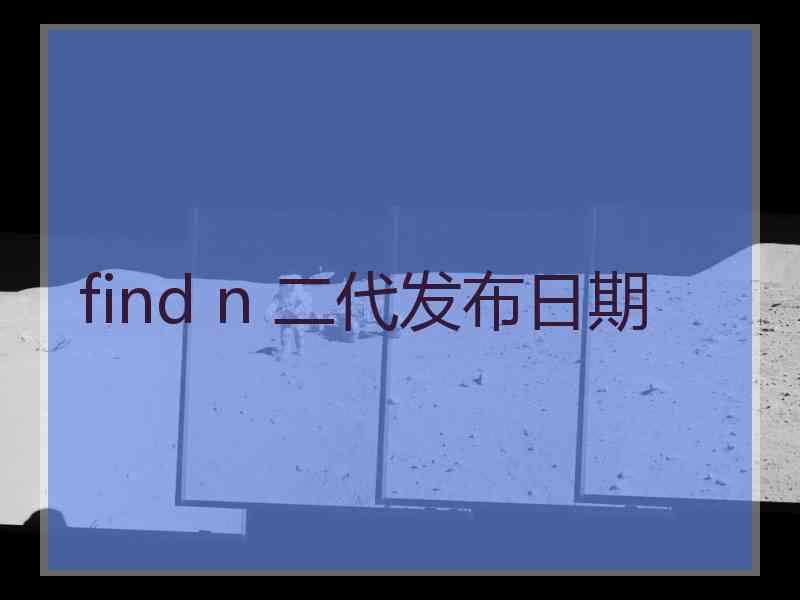 find n 二代发布日期