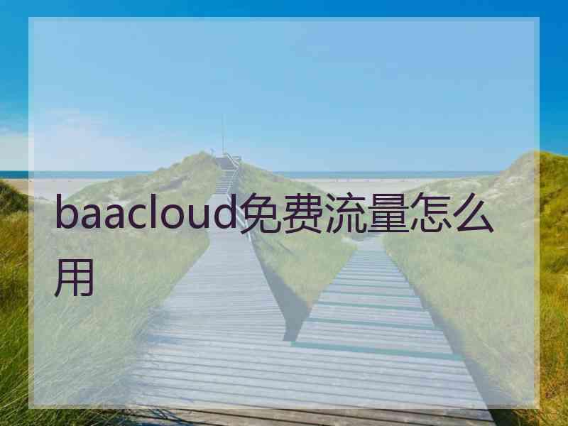 baacloud免费流量怎么用