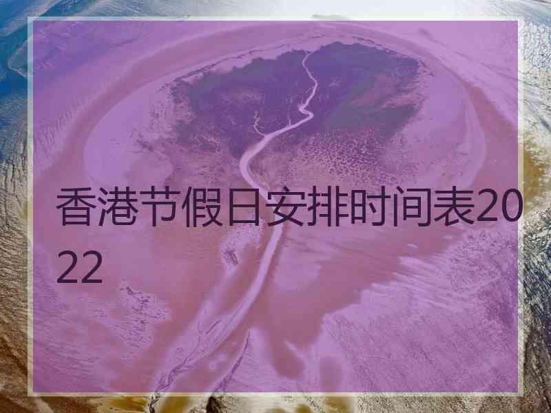 香港节假日安排时间表2022