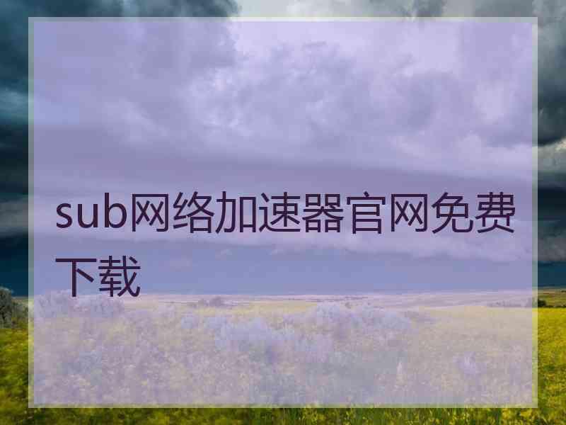 sub网络加速器官网免费下载