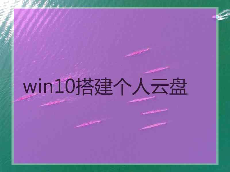 win10搭建个人云盘