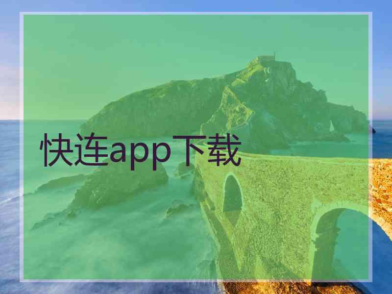 快连app下载