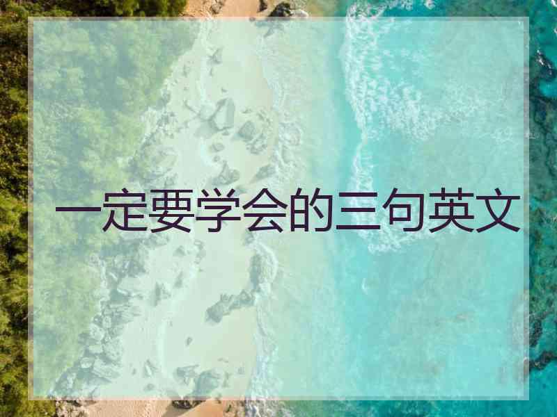 一定要学会的三句英文