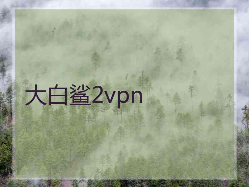 大白鲨2vpn