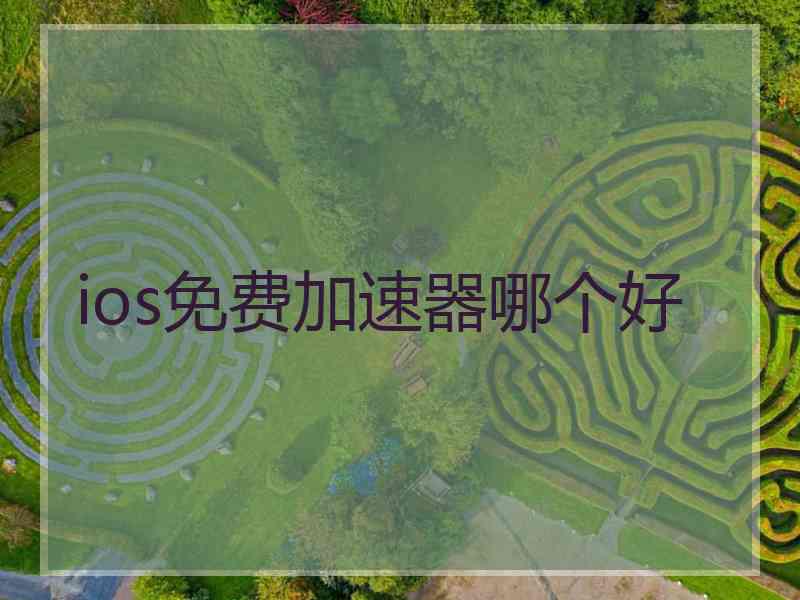 ios免费加速器哪个好