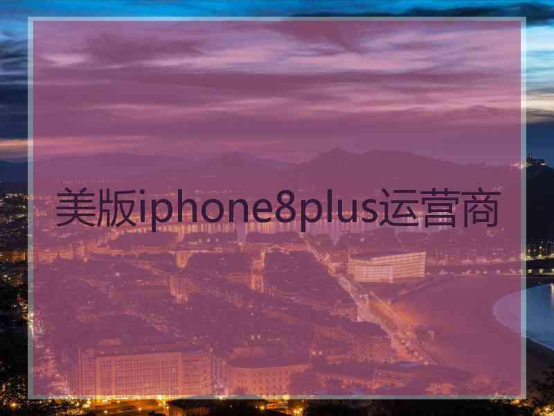 美版iphone8plus运营商