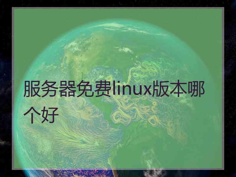 服务器免费linux版本哪个好