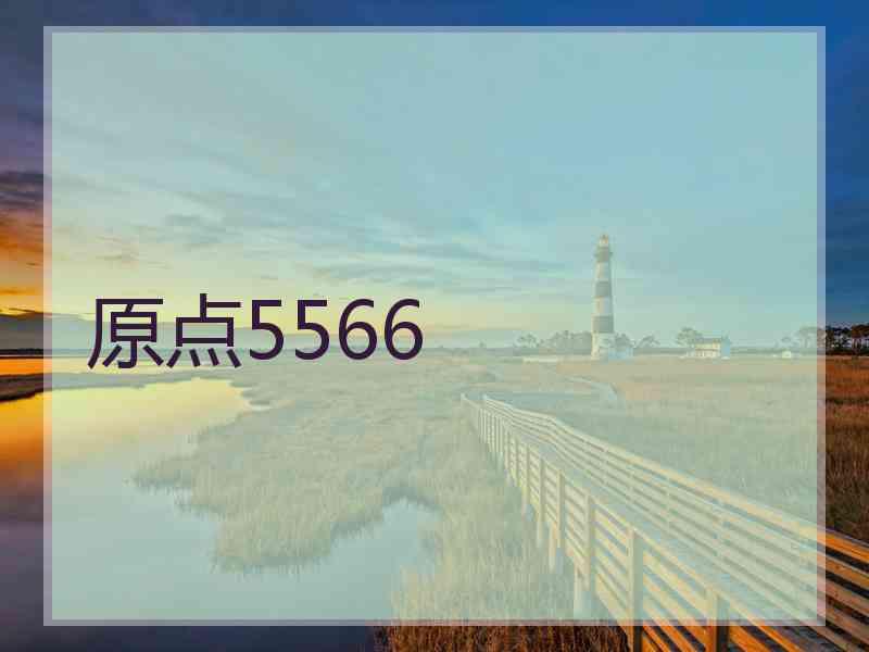 原点5566