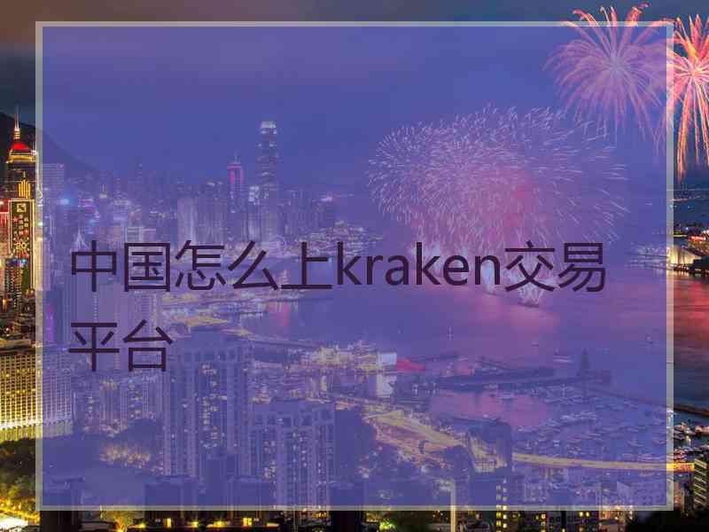 中国怎么上kraken交易平台