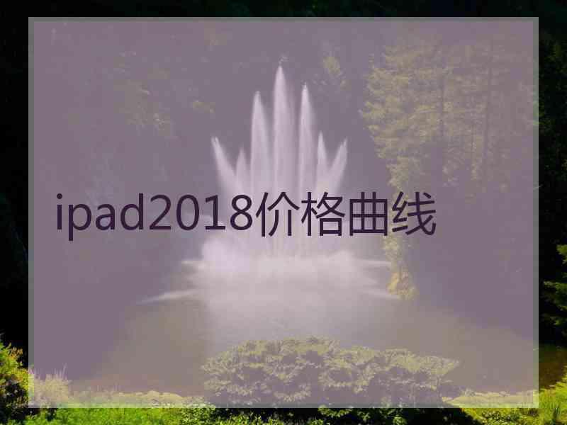 ipad2018价格曲线