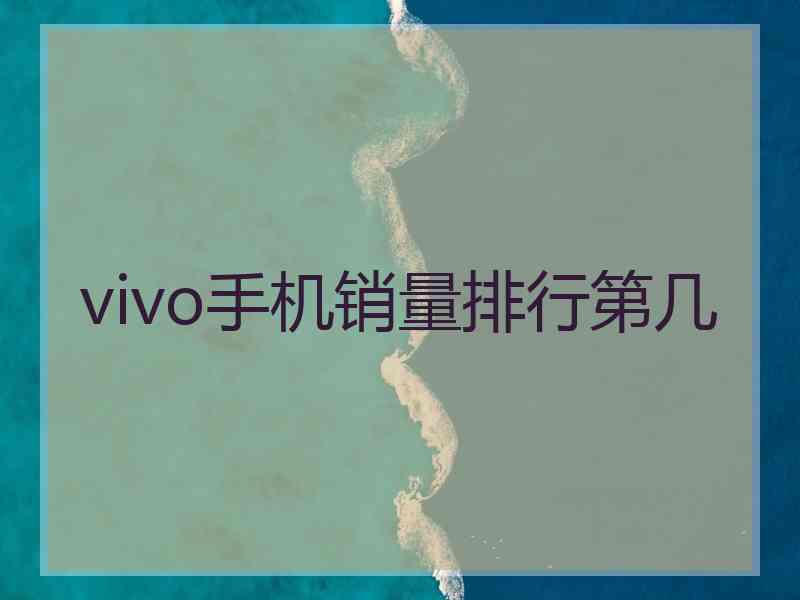 vivo手机销量排行第几