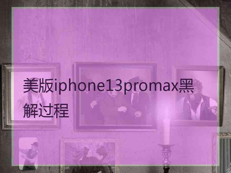 美版iphone13promax黑解过程