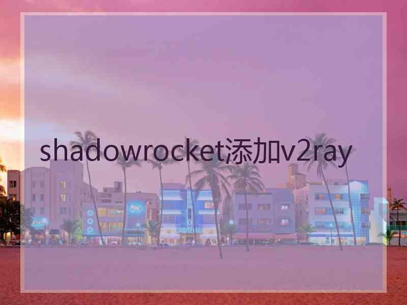 shadowrocket添加v2ray