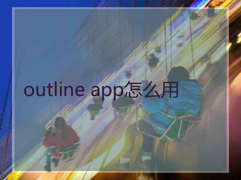 outline app怎么用