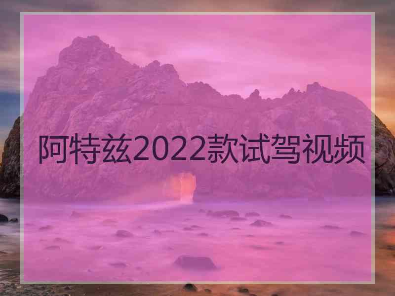 阿特兹2022款试驾视频