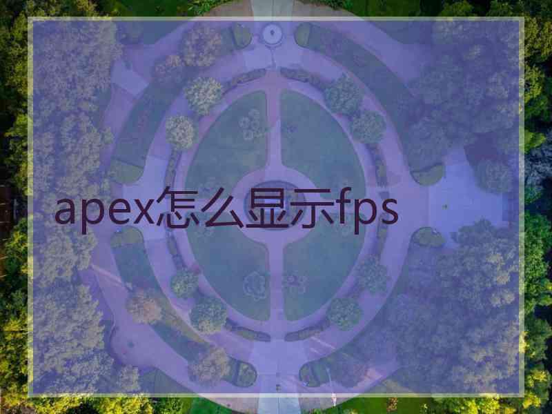 apex怎么显示fps