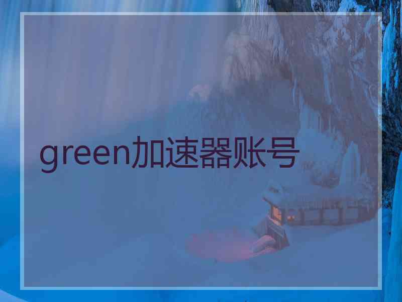 green加速器账号