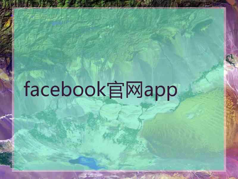 facebook官网app