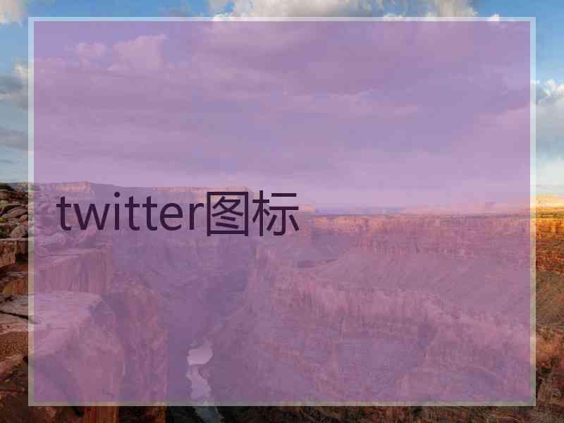 twitter图标