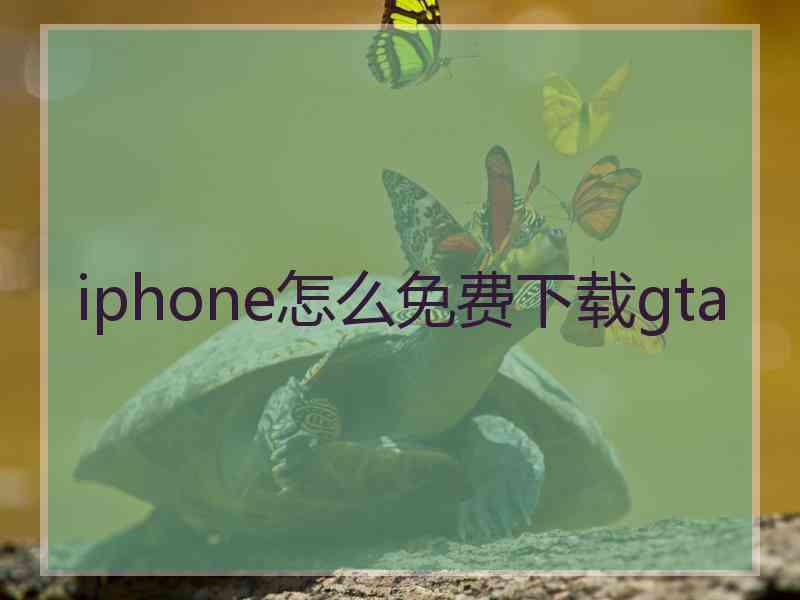 iphone怎么免费下载gta