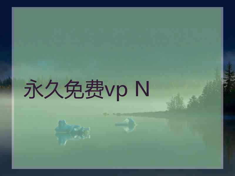 永久免费vp N