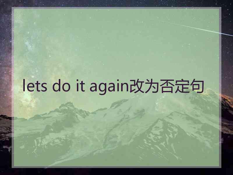 lets do it again改为否定句