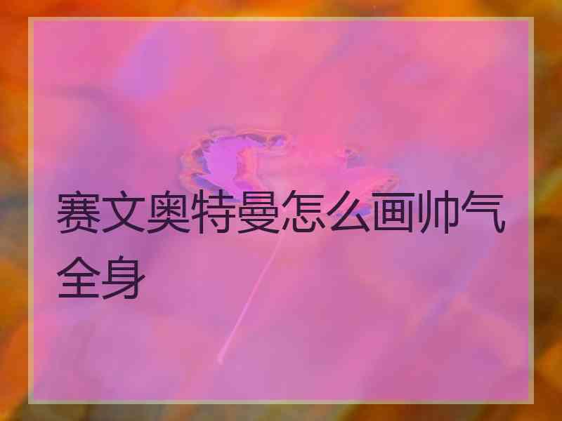 赛文奥特曼怎么画帅气全身