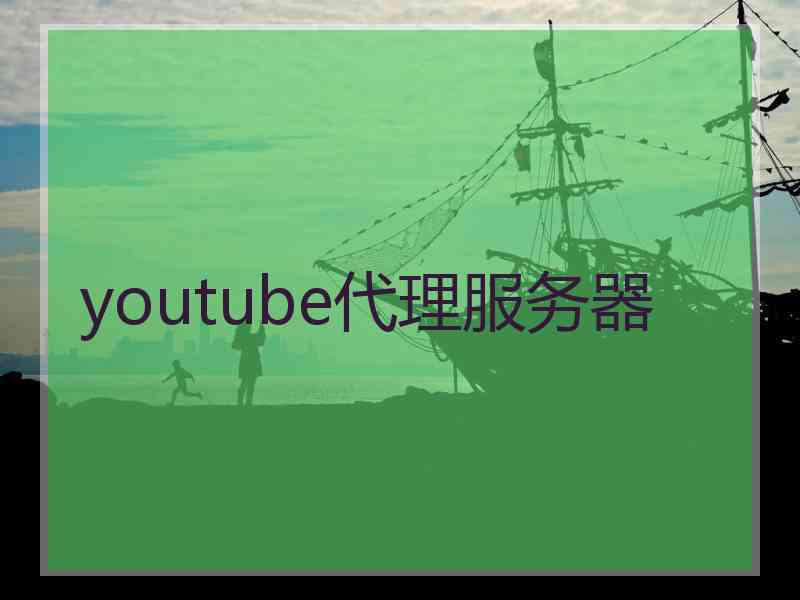 youtube代理服务器