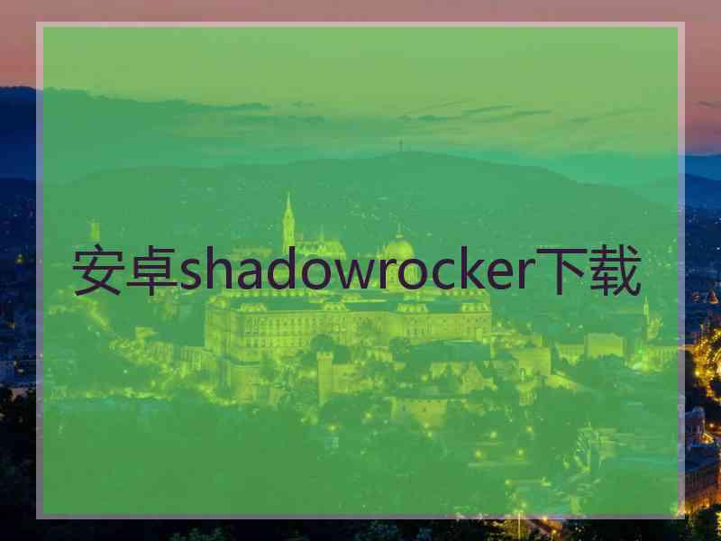 安卓shadowrocker下载