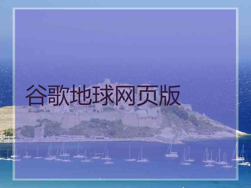 谷歌地球网页版