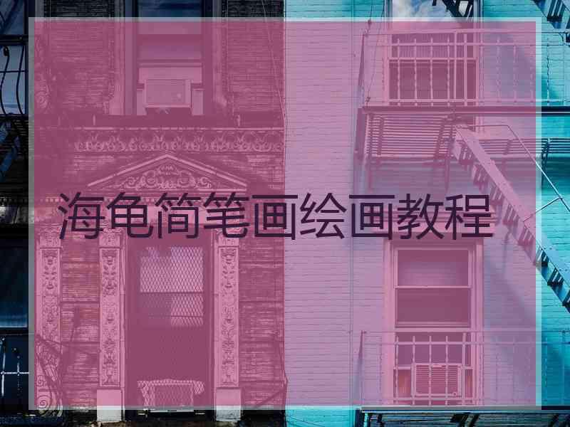 海龟简笔画绘画教程