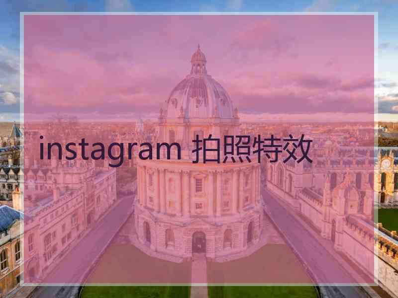 instagram 拍照特效