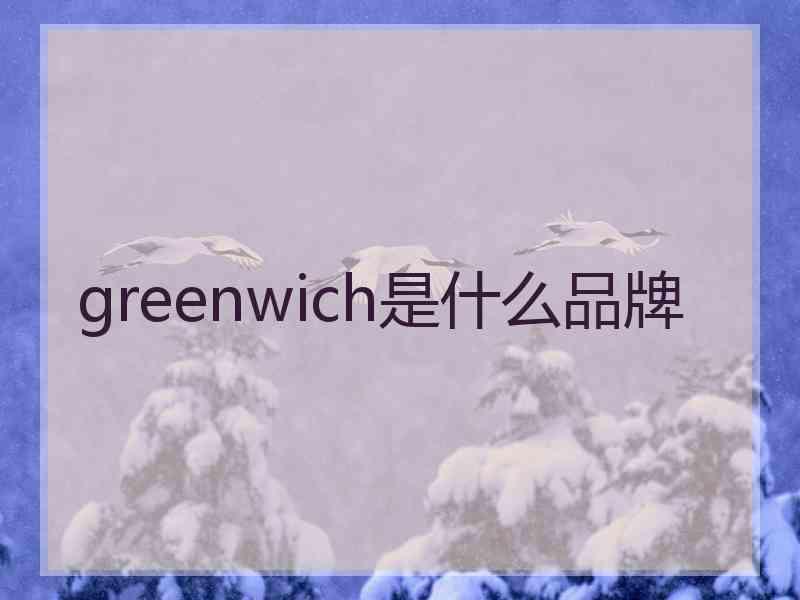 greenwich是什么品牌