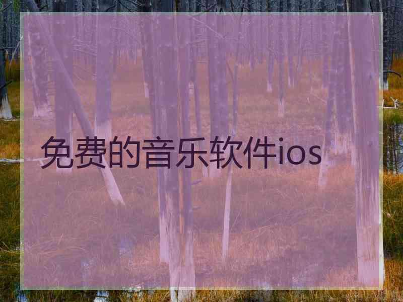 免费的音乐软件ios