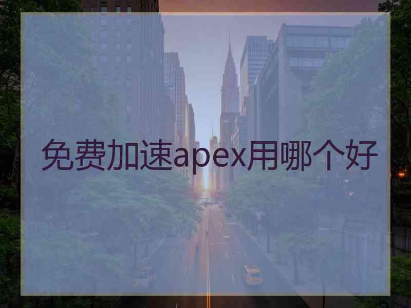 免费加速apex用哪个好