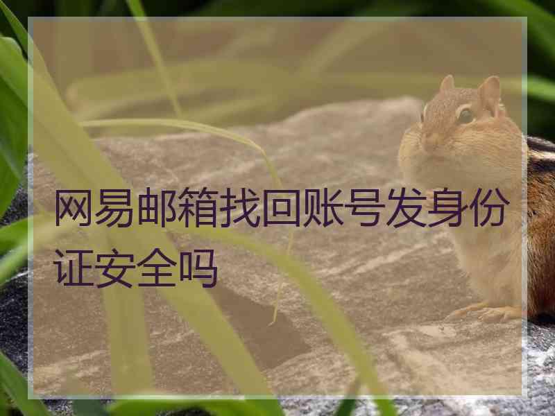 网易邮箱找回账号发身份证安全吗